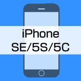 iPhoeneSE・5S・5C