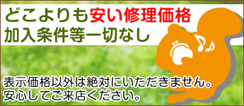 どこよりも安い