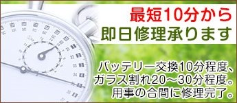 即日修理、最短10分