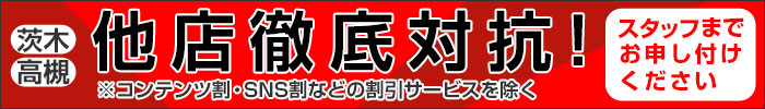 茨木・高槻・吹田 他店徹底対抗!